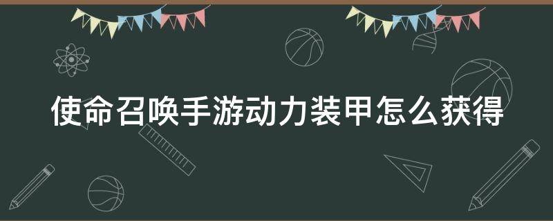 使命召唤手游动力装甲怎么获得 使命召唤手游动力装甲怎么获得的