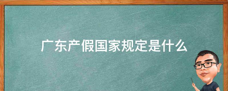 广东产假国家规定是什么 产假国家规定2019广东