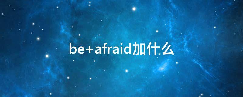 be afraid加什么