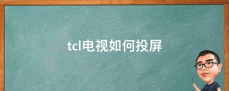 tcl电视如何投屏 tcl电视如何投屏连接苹果手机