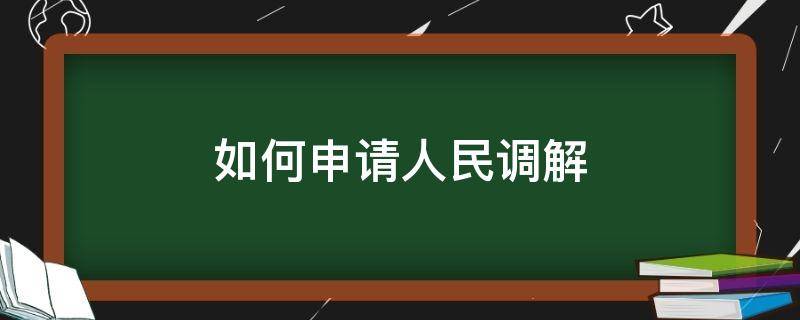 如何申请人民调解 怎样申请人民调解