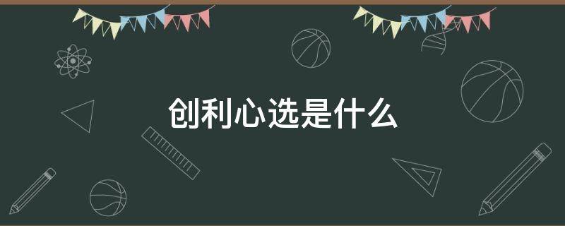 创利心选是什么（创利心选集团简介）