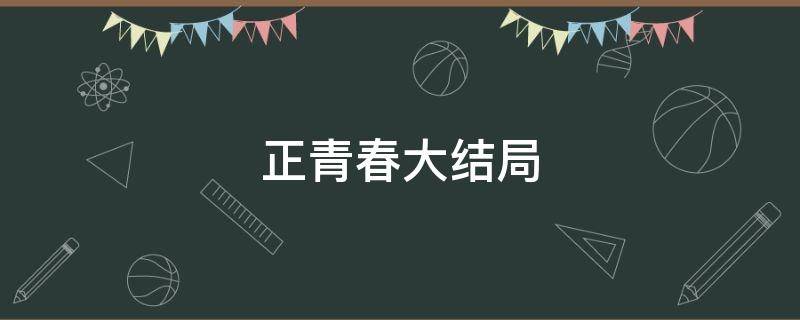 正青春大结局 正青春大结局章小鱼和谁在一起了