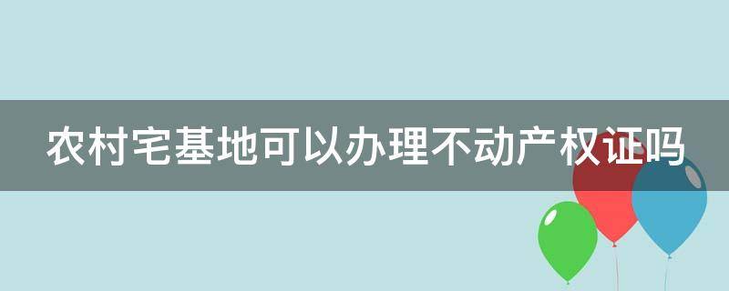 农村宅基地可以办理不动产权证吗 农村宅基地可以办理不动产权证吗要多少钱