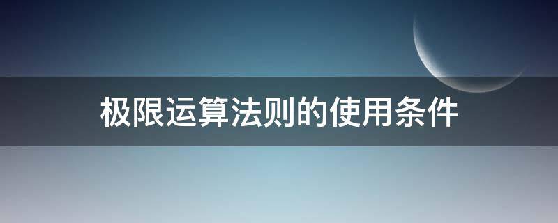 极限运算法则的使用条件 极限运算法则适用范围