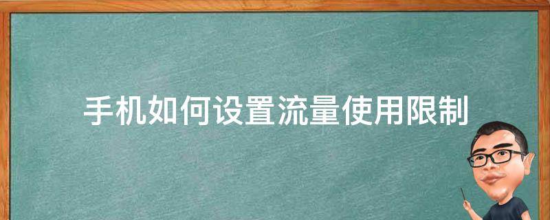 手机如何设置流量使用限制（手机怎么设置限制流量）