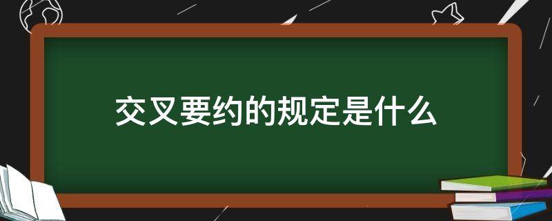 交叉要约的规定是什么 交叉违约条款