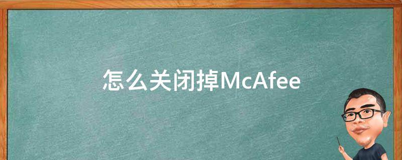 怎么关闭掉McAfee 怎么关闭掉迈克菲