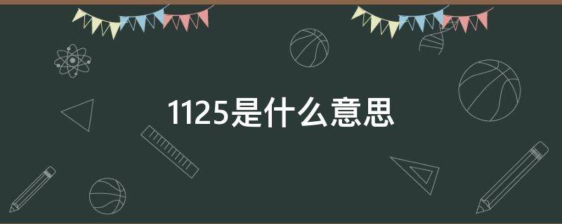 1125是什么意思 女生说1125是什么意思