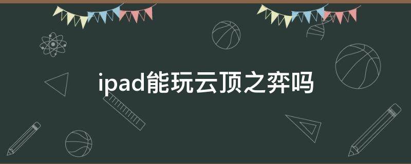 ipad能玩云顶之弈吗 ipad上可以玩云顶之弈吗