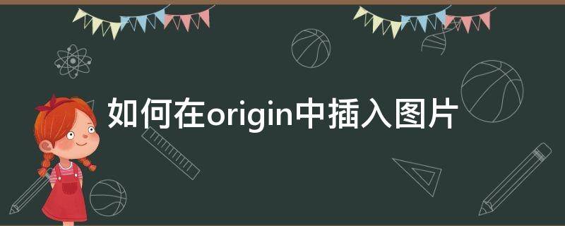 如何在origin中插入图片（origin添加图片）