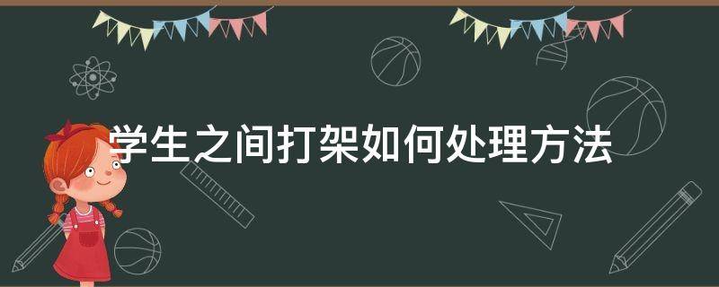 学生之间打架如何处理方法 学生打架的处理方式