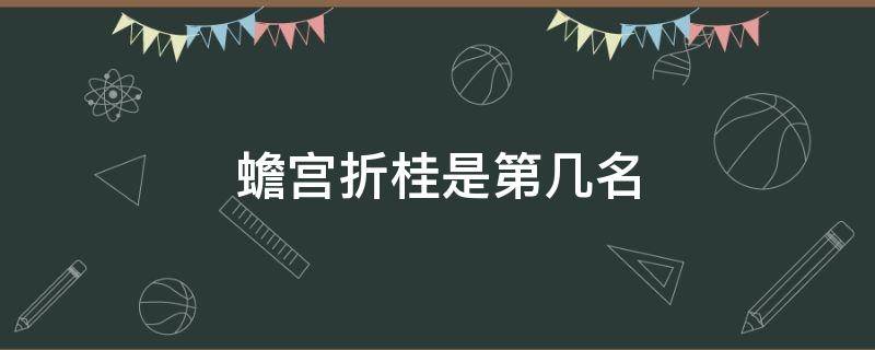 蟾宫折桂是第几名（蟾宫折桂是第一名吗）