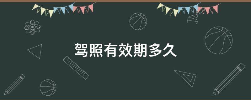 驾照有效期多久 第一次换驾照有效期多久