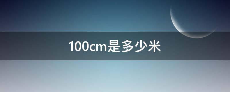 100cm是多少米（100x100cm是多少米）