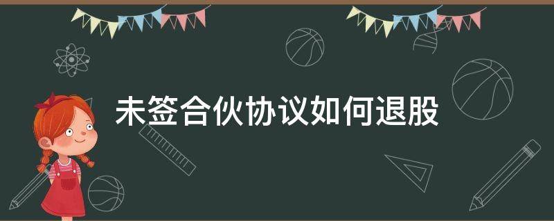 未签合伙协议如何退股（没签合伙协议怎么退股）