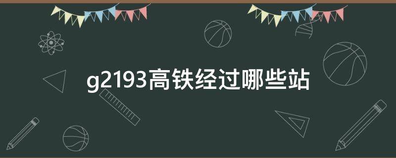 g2193高铁经过哪些站 g219高铁途经哪些站