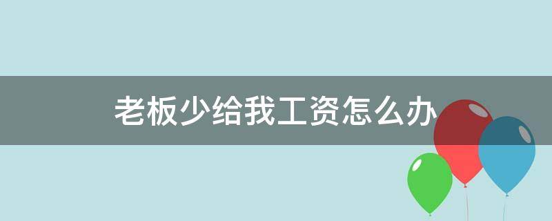 老板少给我工资怎么办 老板多给我工资怎么办