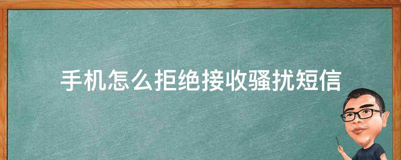 手机怎么拒绝接收骚扰短信（如何拒绝短信骚扰）