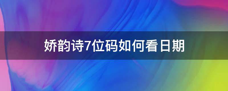 娇韵诗7位码如何看日期（娇韵诗最新7位码怎么看）