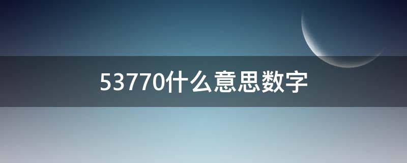 53770什么意思数字（53771数字是什么意思）