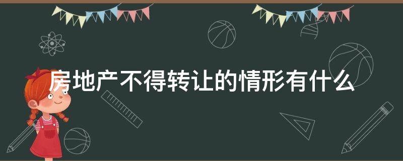 房地产不得转让的情形有什么 房地产禁止转让的情形