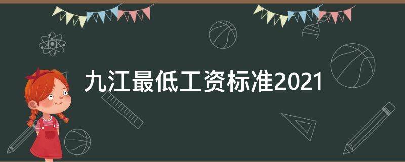 九江最低工资标准2021（九江最低工资标准2022）