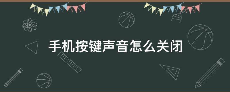 手机按键声音怎么关闭（安卓手机按键声音怎么关闭）