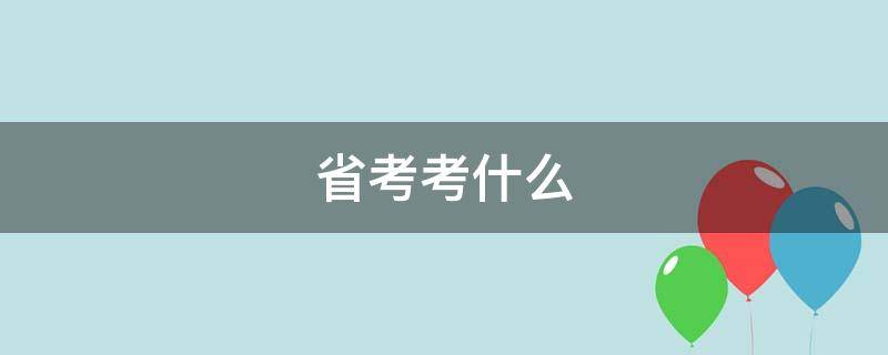 省考考什么 浙江省考考什么