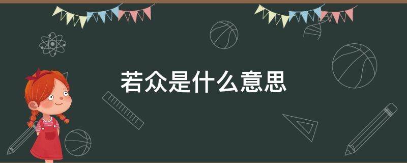 若众是什么意思 若此者甚众的众是什么意思