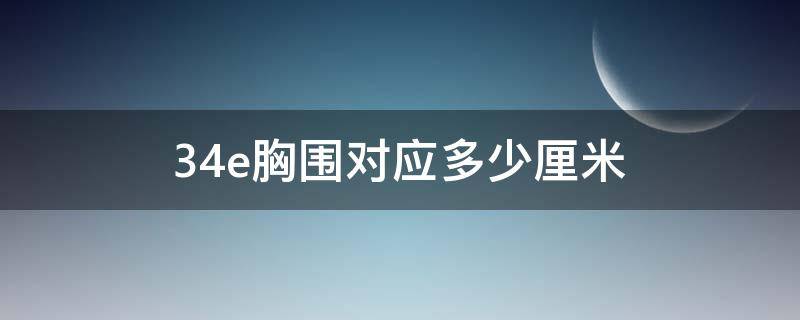 34e胸围对应多少厘米 女生胸围大概多少cm