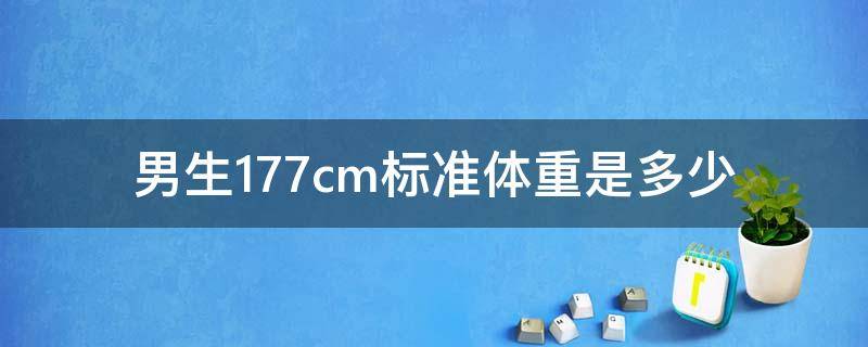 男生177cm标准体重是多少（男生身高177cm标准体重是多少）