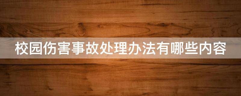 校园伤害事故处理办法有哪些内容 校园伤害事故的范围