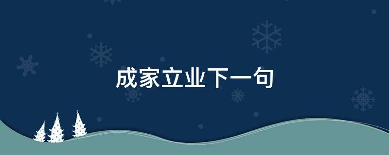 成家立业下一句 成家立业下一句怎么接