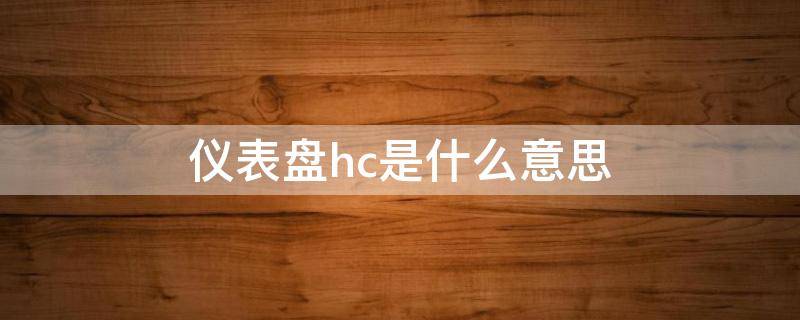 仪表盘hc是什么意思（仪表盘的hc是什么意思）