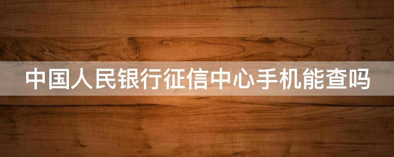 中国人民银行征信中心手机能查吗 微信上免费查征信