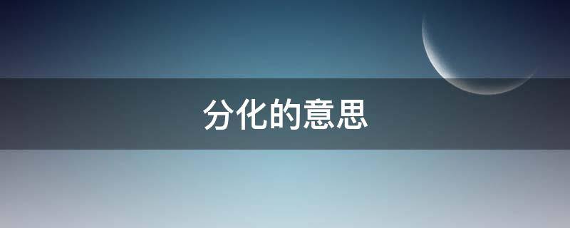 分化的意思（社会分化的意思）