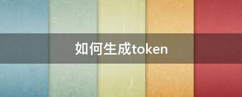 如何生成token 如何生成token验证流程