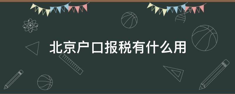 北京户口报税有什么用（交多少税可以有北京户口）