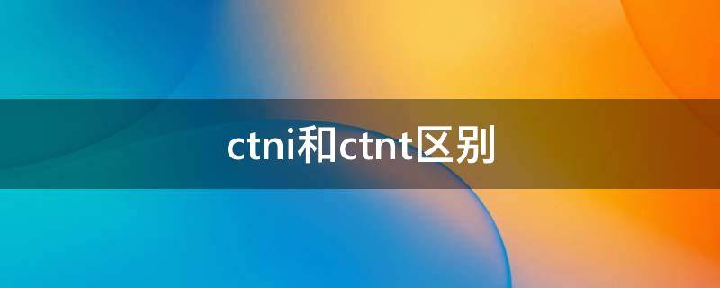 ctni和ctnt区别 cTnI是什么