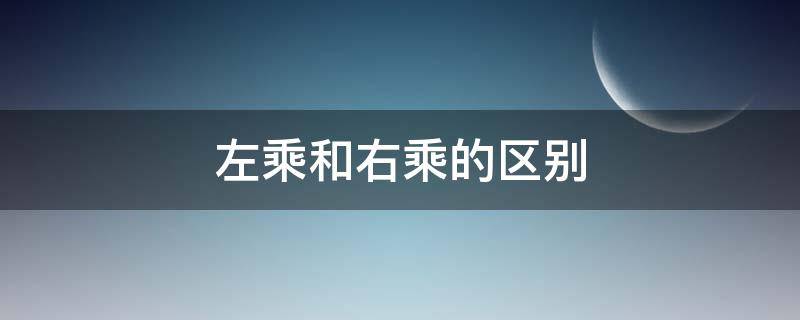 左乘和右乘的区别 线代左乘和右乘的区别