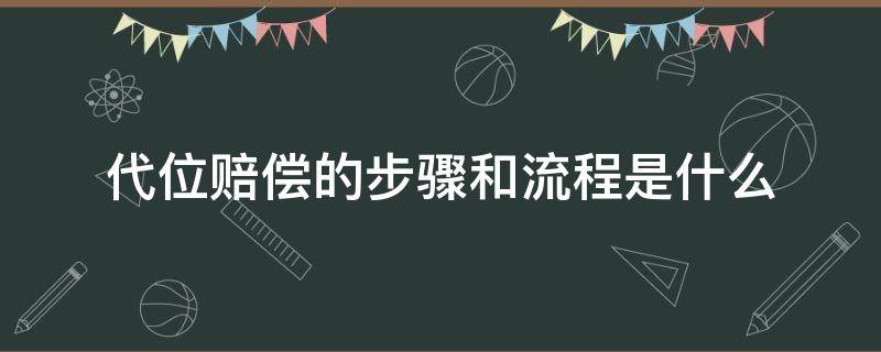 代位赔偿的步骤和流程是什么（代位赔偿需要什么）