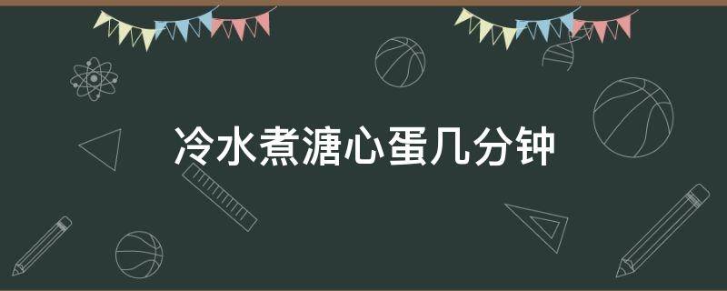 冷水煮溏心蛋几分钟 水煮溏心蛋需要几分钟