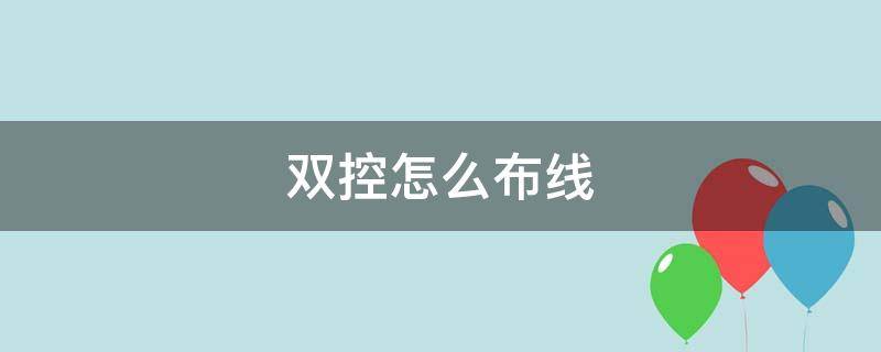 双控怎么布线 双控怎么布线,穿几根线?