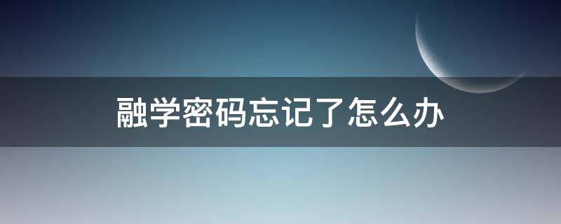 融学密码忘记了怎么办 融学忘记密码怎么找回