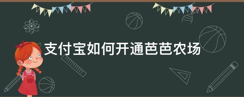 支付宝如何开通芭芭农场 支付宝如何开通芭芭农场施肥提醒