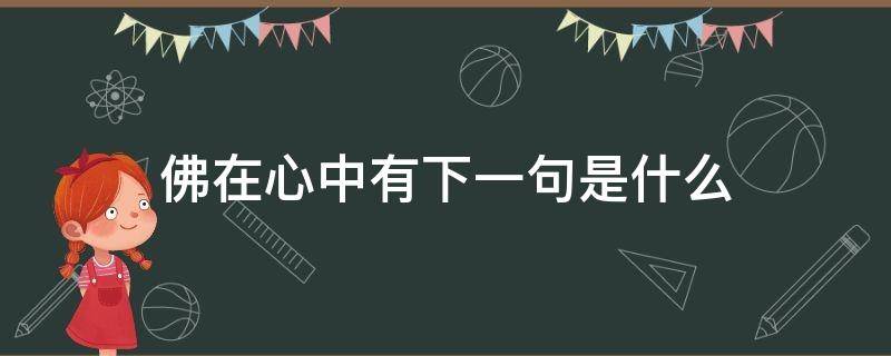 佛在心中有下一句是什么 佛在心中下一句怎么说