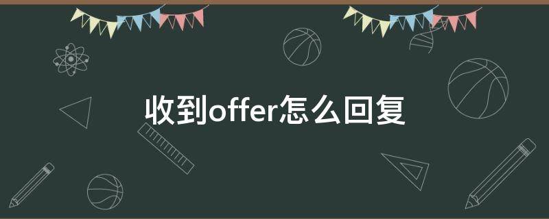 收到offer怎么回复 qq邮箱收到offer怎么回复