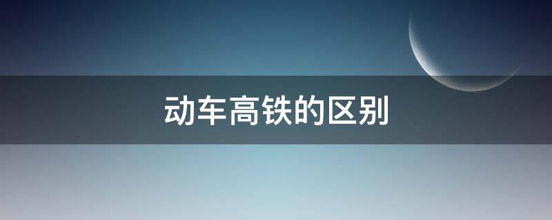 动车高铁的区别 地铁动车高铁的区别