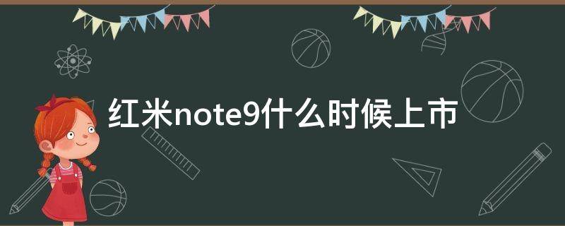 红米note9什么时候上市 红米手机note9什么时候上市